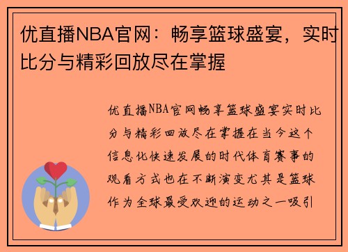 优直播NBA官网：畅享篮球盛宴，实时比分与精彩回放尽在掌握